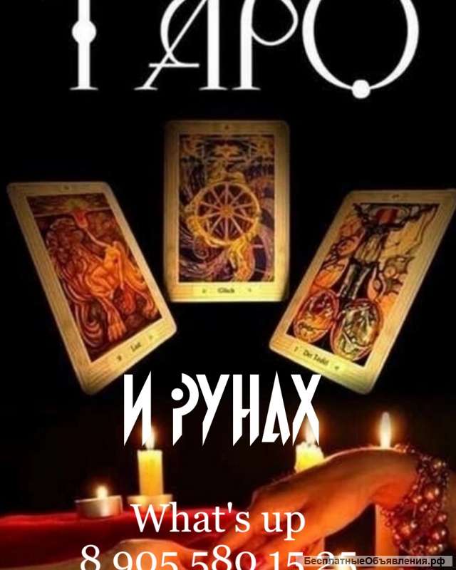 Расклалы, галания на твро и рунах