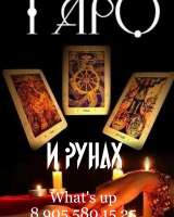 Расклалы, галания на твро и рунах