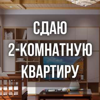 Сдаю 2-комнатную квартиру, Шопокова/ Боконбаева, 30 000 сом, б/п
