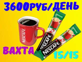 Упаковщики(цы) кофе Вахта 15,30,60 Москва с питаием и проживанием бесплатным без опыта
