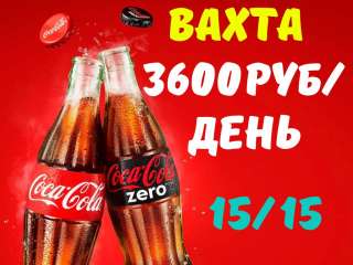 Упаковщик кока- колы Вахта 15,30,60 с питанием и проживанием Вахта