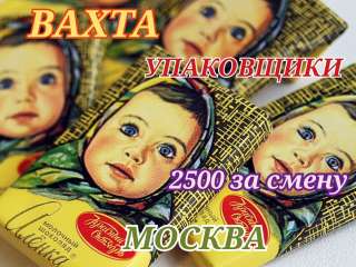 ВАХТА Упаковщики (цы) с бесплатным проживанием и питанием МОСКВА до 4 000 за смену