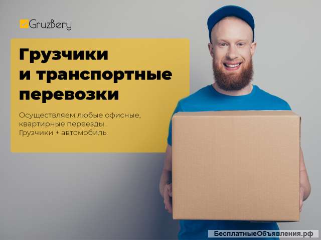 Грузчики, Переезды, Доставка, Газель, Грузовик