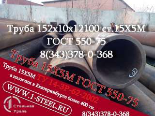 Труба крекинговая 152x10 сталь 15Х5М ГОСТ 550-75