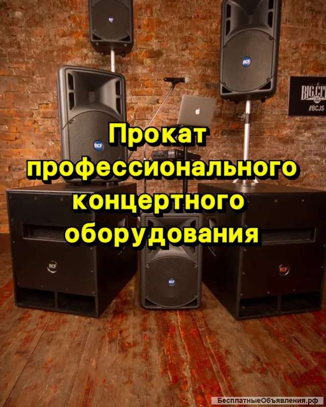 Аренда звукового и светового оборудования в Москве