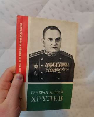 Генерал Армии Хрулев И. С. Шиян 1980 год книга продаю на Авито