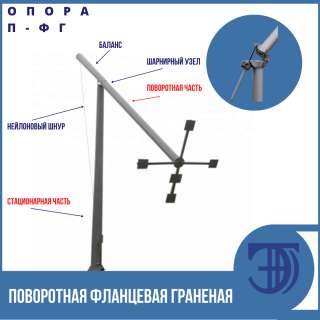 Поворотная фланцевая граненая опора освещения ПФГ