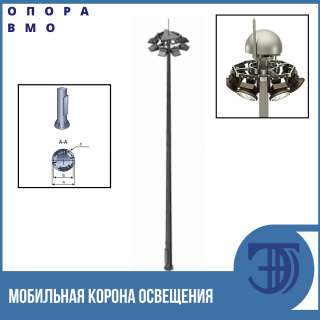 Прожекторная высокомачтовая опора с мобильной короной освещения ВМО