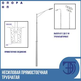 Несиловая прямостоечная трубчатая опора освещения НП