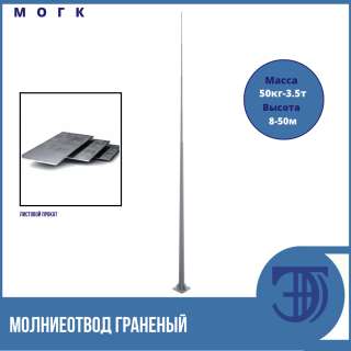 Молниеотвод граненый конический МОГК