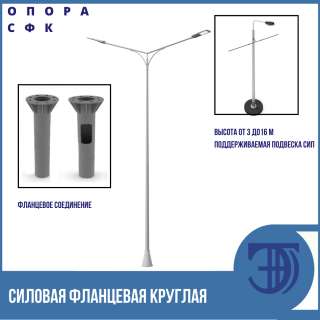 Силовая фланцевая круглоконическая опора освещения СФК
