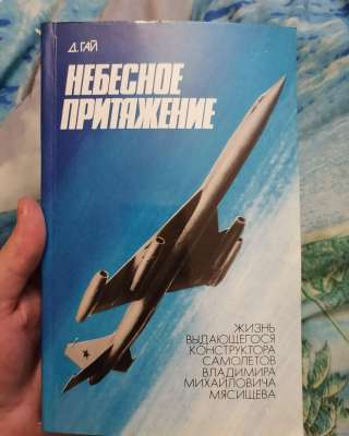 В продаже Д. ГАЙ НЕБЕСНОЕ ПРИТЯЖЕНИЕ конструктор Мясищев много фото