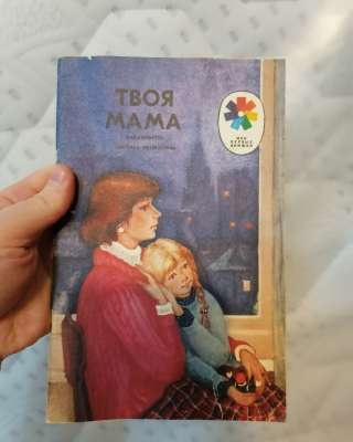 Книга СССР ТВОЯ МАМА СТИХИ СОВЕТСКИХ ПОЭТОВ рис. Куманькова 1988 год