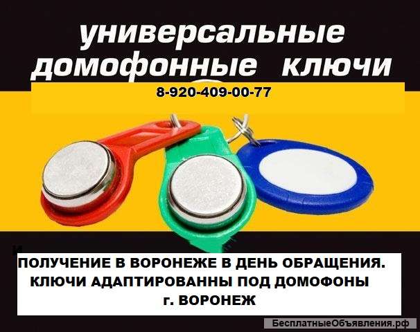 Универсальные домофонные ключи для работ в Воронеже