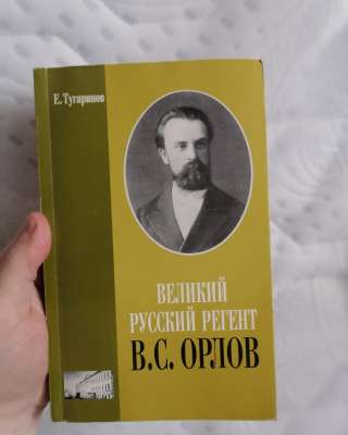 Книга Великий Русский Регент В. С. Орлов Тугаринов Е. Москва Музыка 2004