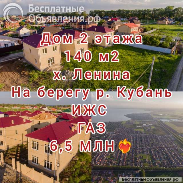 Дом 140 м2 3 сот х. Ленина