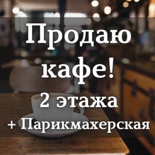 Кафе + парикмахерская, К. Маркса / Жигулевская, 500 000 $, б/п