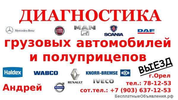 Компьютерная диагностика грузовых автомобилей