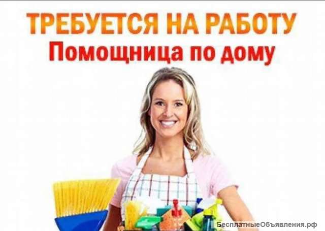 Требуется: Домработница приходящая, метро Беляево