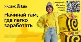 Партнеру сервиса Яндекс Еда нужна команда курьеров