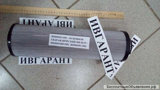 Rhr850g10b фильтр гидробака