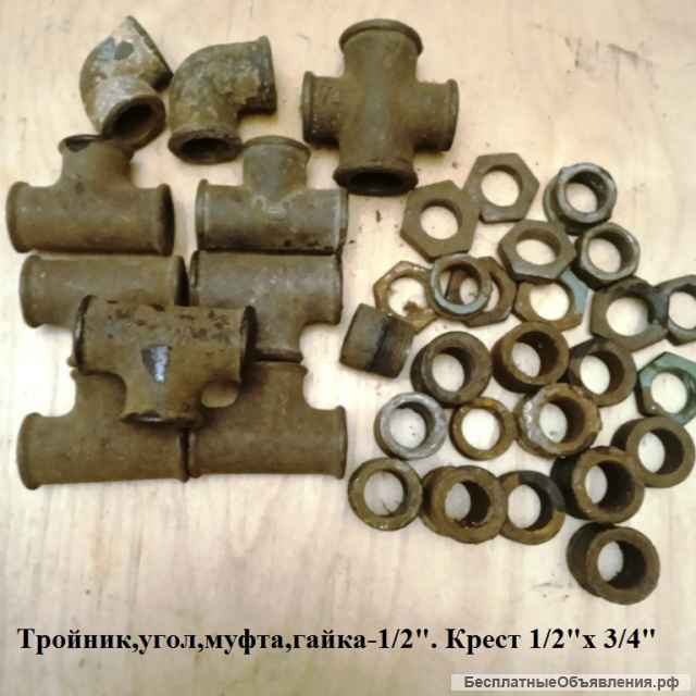 Сгон, уголок, тройник сантехника