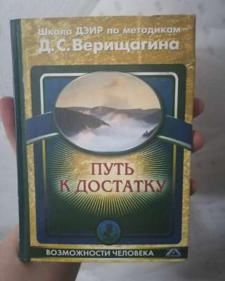 Школа ДЭИР по МЕТОДИКАМ ВЕРЕЩАГИНА Д. С. Путь к достатку Книга Афина 2011