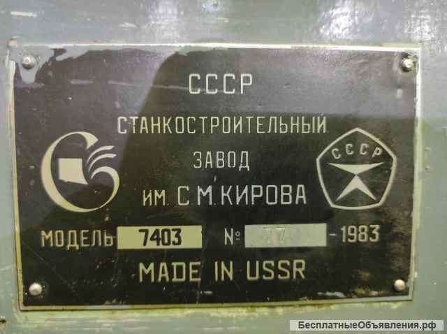 Долбежный станок 7403