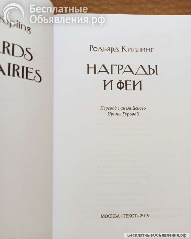 Киплинг, Редьярд Награды и феи. 2019