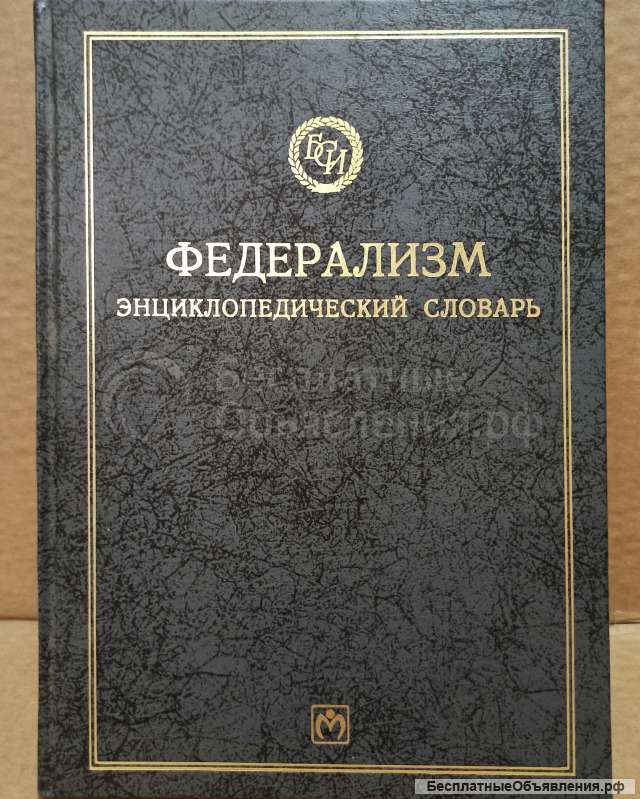 Федерализм. Энциклопедический словарь.