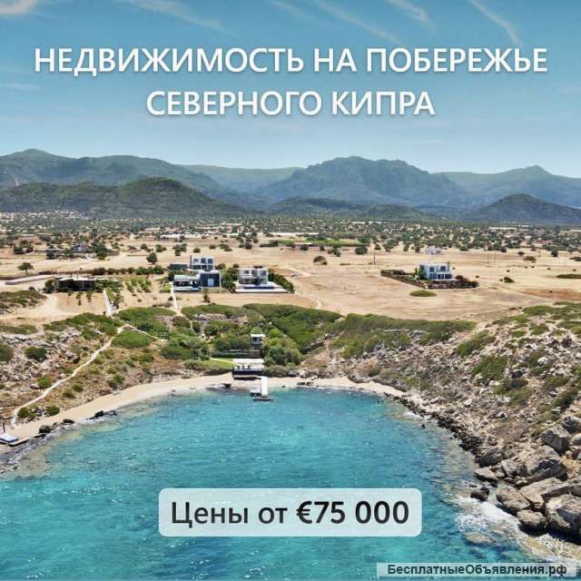 Недвижимость в ОАЭ СЕВЕРНОМ КИПРЕ ТУРЦИИ