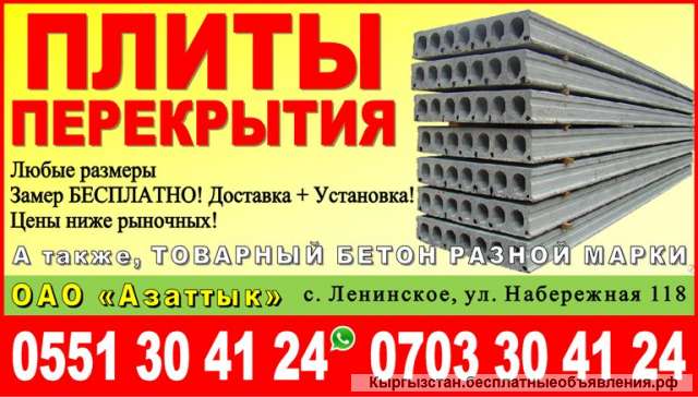 Плиты перекрытия в Бишкеке