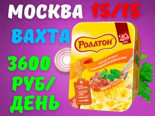 Упаковщики лапши Вахта с питанием и проживанием Москва