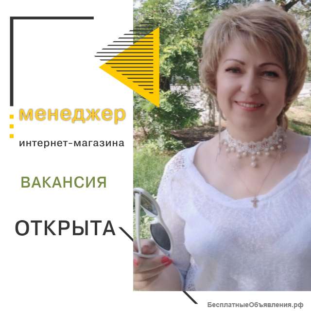 Требуется менеджер интернет - магазина