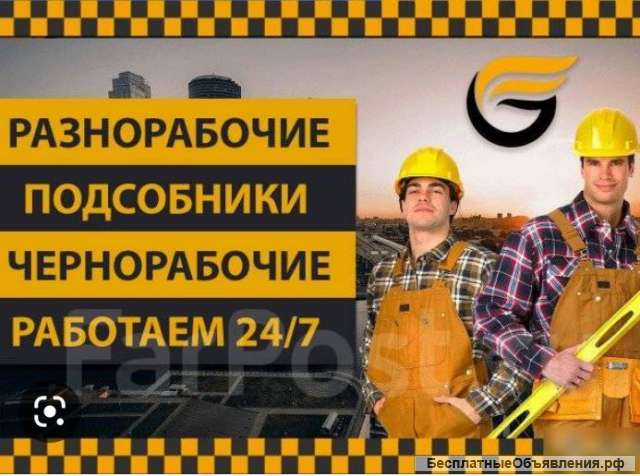 Грузчики разнорабочие