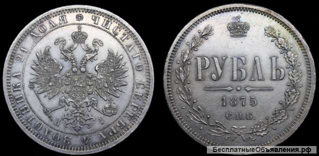 Рубль 1875 год