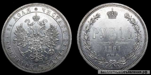 Рубль 1864 год