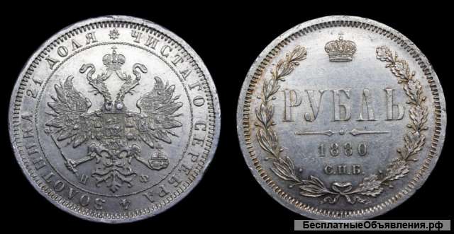 Рубль 1880 год