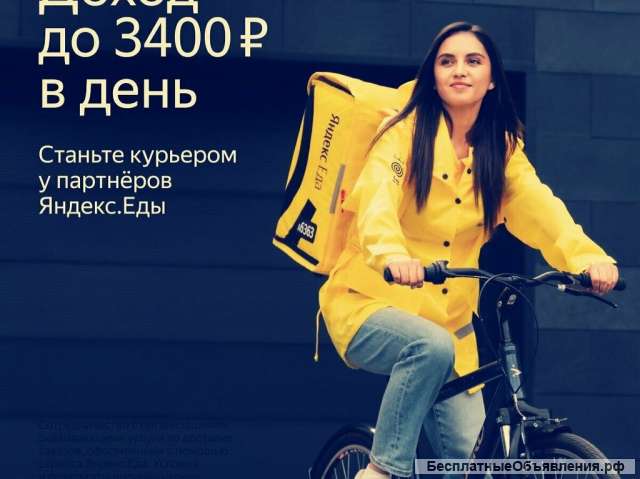 Курьер партнера "Яндекс. Еда"