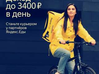 Курьер партнера "Яндекс. Еда"