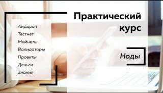 Практический курс" НОДЫ" станьте профессионалом в новой перспективной сфере
