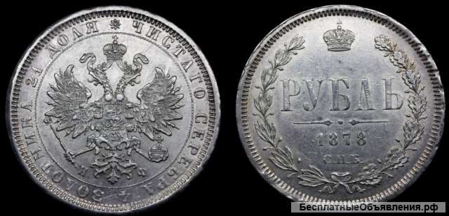 Рубль 1878 год