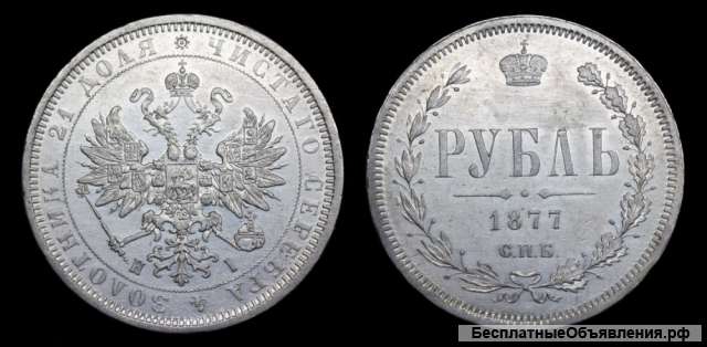Рубль 1877 год