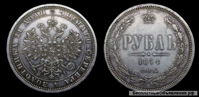 Рубль 1874 год