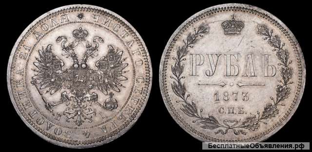Рубль 1873 год