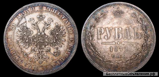 Рубль 1872 год