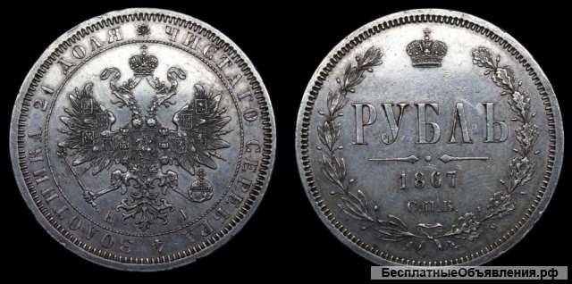 Рубль 1867 год