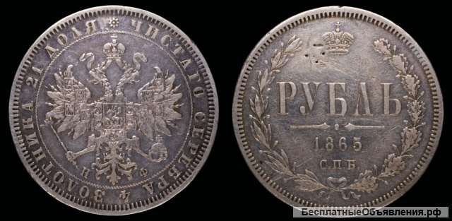 Рубль 1865 год
