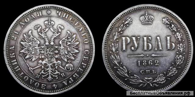 Рубль 1862 год