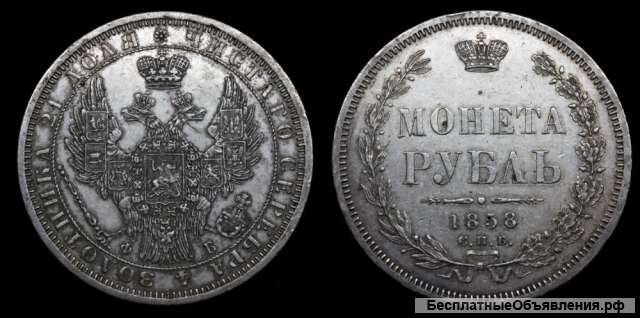 Рубль 1858 год